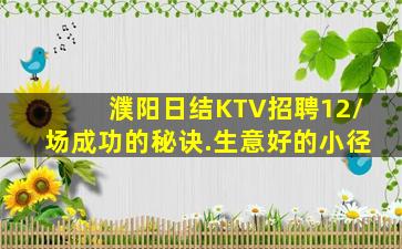 濮阳日结KTV招聘12/场成功的秘诀.生意好的小径